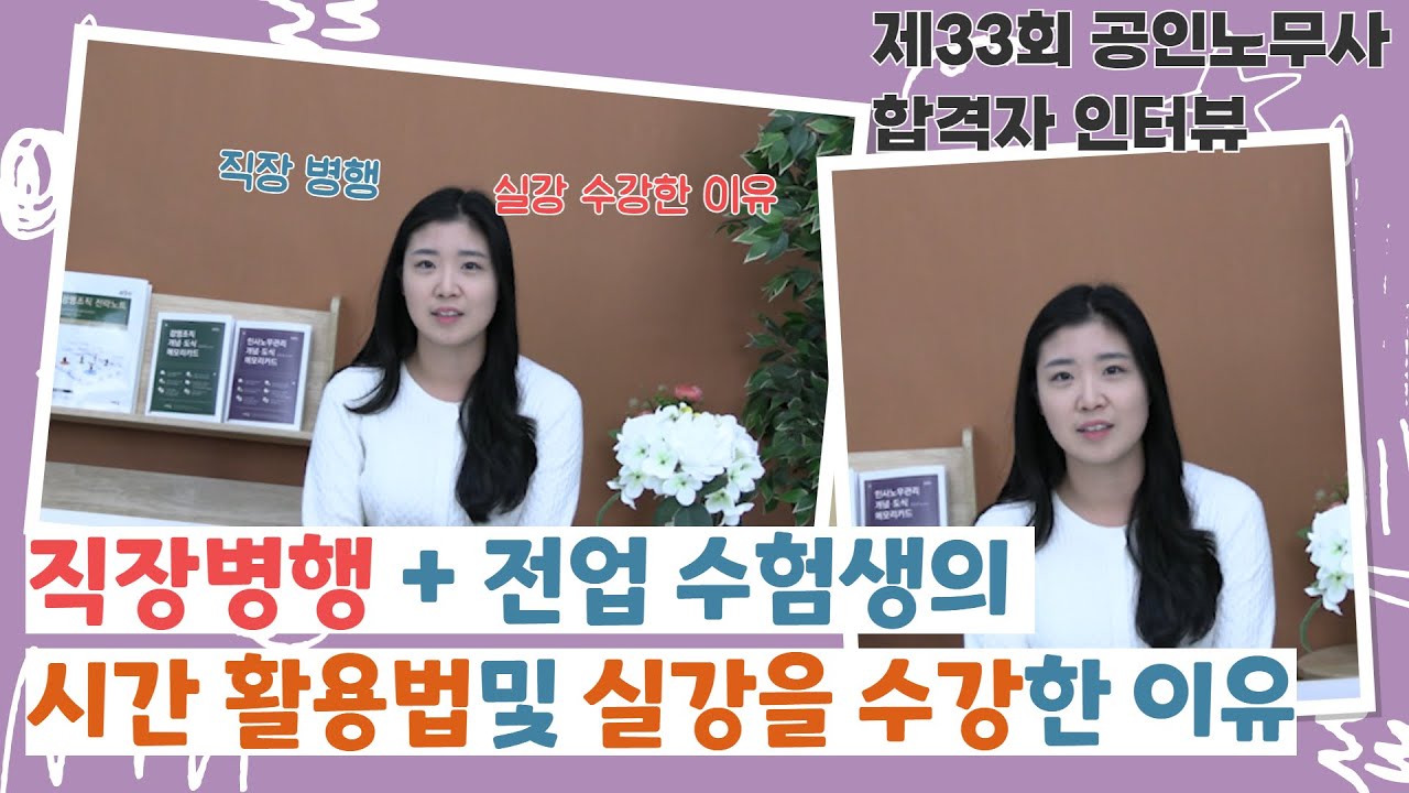 직장병행 & 전업 수험생의 시간활용법 및 실강을 수강한 이유는?~제33회 공인노무사 합격자 인터뷰(feat. 김유미 노무사님)
