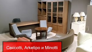 Обзор кабинета (Ceccotti, Arketipo и Minotti)