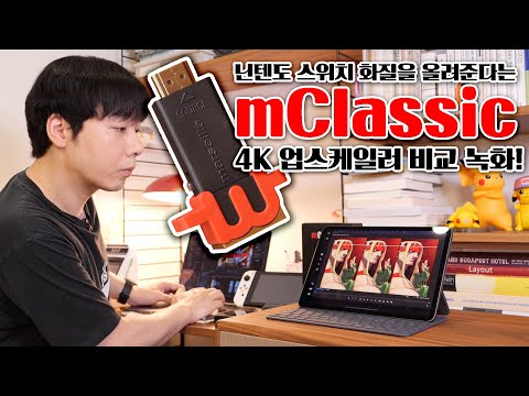 닌텐도 스위치 화질을 올려준다는 mClassic 4K 업스케일러 비교 녹화!