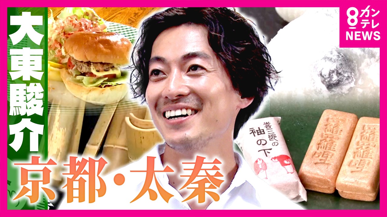 「映えるように大きく」時代劇で使われる”豆大福”の秘密　名優が愛した絶品和菓子を大東さん4個食い！「竹の考え方めっちゃ変わる」老舗竹細工店の新たな挑戦｜大東駿介の発見！てくてく学〈カンテレNEWS〉
