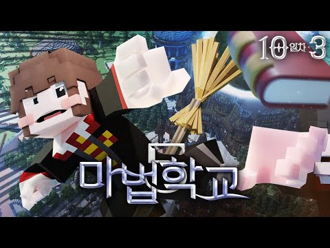 <strong>삼식</strong> <strong>양띵</strong> 드디어 손 잡나? - 마법학교5🔮10일차 3편