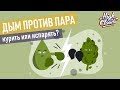 Дым против Пара | Бонг или Вапорайзер. что эффективнее?