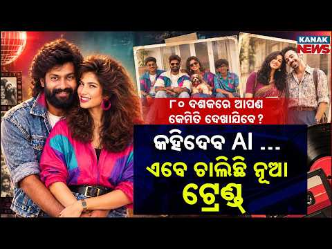 କହିଦେବ AI … ଏବେ ଚାଲିଛି ନୂଆ ଟ୍ରେଣ୍ଡ୍‌ Special Report On AI 80s Retro Photo Trend
