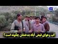 در فیض آباد بدخشان ادامه دارد.......