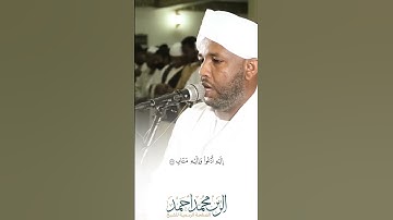من سورة الرعد - شيخ الزين محمد أحمد