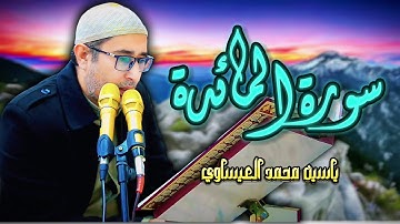 #تجويد #سورة_المائدة || ياسين محمد العيساوي || 6/12/2024 #اكسبلور #تيك_توك #العراق