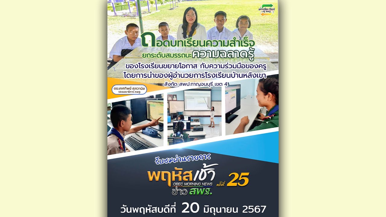 รายการ “พฤหัสเช้า ข่าว สพฐ.” ช่วง เรื่องเล่า ข่าว สพฐ. ครั้งที่ 25/2567 ( Part 3/7 )