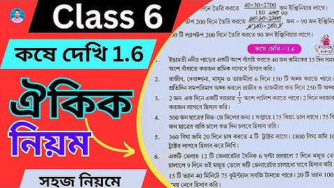 Class 6th Maths Koshe Dekhi 1.6 | ষষ্ঠ শ্রেণীর গণিত কষে দেখি 1.6 | Class VI Maths Chapter 1.6 |