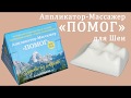 Аппликатор-Массажер «ПОМОГ» для Шеи