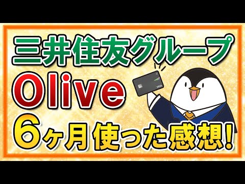 【結論はおすすめ】三井住友のOliveを6ヶ月使った感想(メリット・デメリット)をまとめて紹介！