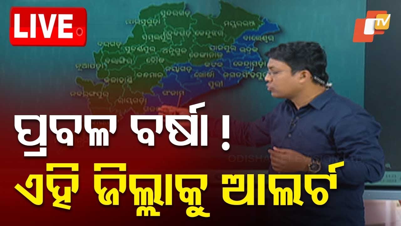 ????Live | ଦୁଇ ଦିନ ପ୍ରବଳ ବର୍ଷିବ! | Weather Update | Odisha Rain | Heavy Rain
