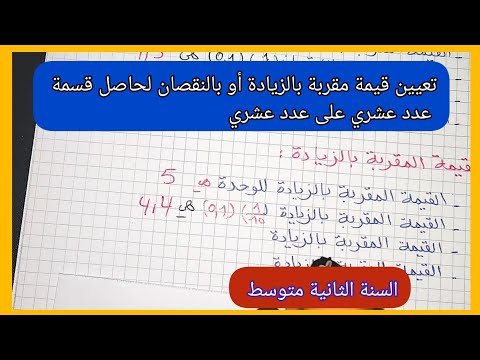 تعيين قيمة مقربة بالزيادة أو بالنقصان لحاصل قسمة عدد عشري على عدد عشري السنة الثانية متوسط