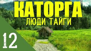 КАТОРГА ТАЁЖНЫЙ ТУПИК  СУДЬБА УЧЕНЫХ НА ОСТРОВЕ ПРЕДНАЧЕРТАНА  АВТОНОМНАЯ ЖИЗНЬ В УБЕЖИЩЕ 12