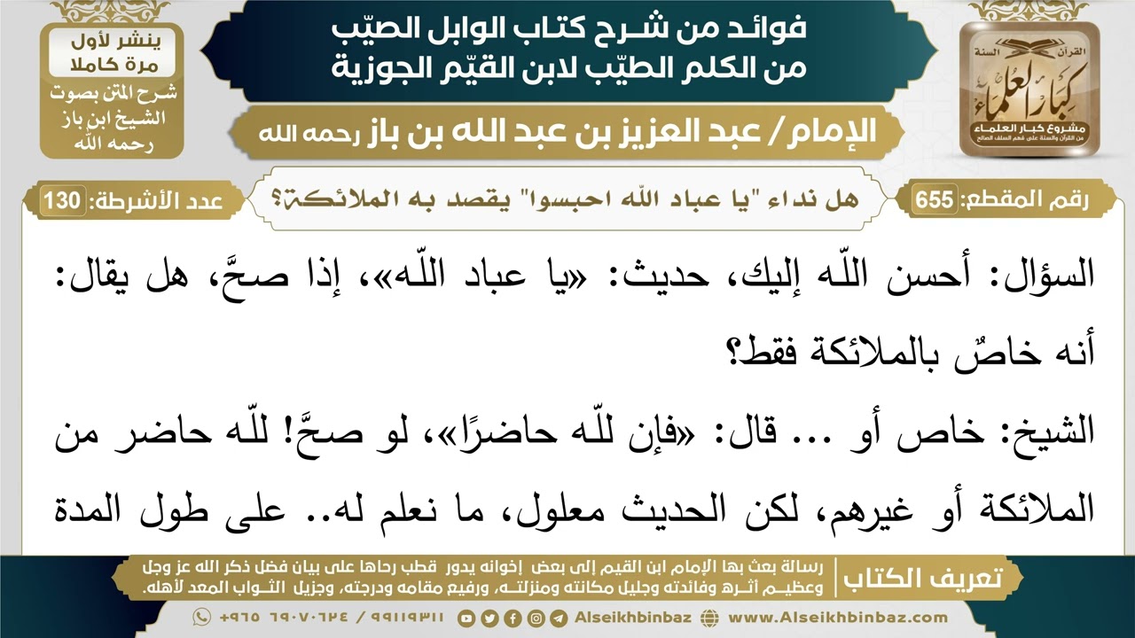 655- هل نداء "يا عباد الله احبسوا" يقصد به الملائكة؟ - فوائد شرح كتاب الوابل الصيب - ابن باز