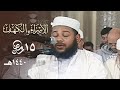 ليلة خاشعة رائعة للشيخ عبدالمطلب بن عاشورة من سورتي الإسراء والكهف 15 رمضان 1440هـ ليلة خاشعة رائعة للشيخ عبدالمطلب بن عاشورة من سورتي الإسراء والكهف 15 رمضان 1440هـ