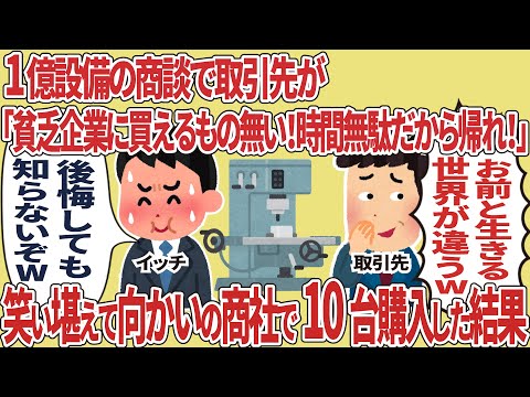 1億設備の商談で取引先が「貧乏企業に買えるものはない！」→笑い堪えてライバル商社で10台購入した結果