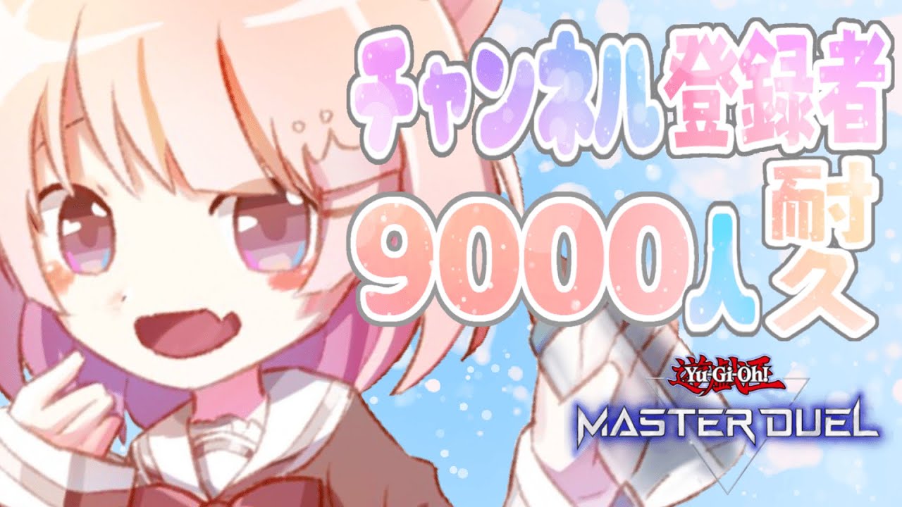 遊戯王マスターデュエル 視聴者参加型 チャンネル登録9000人耐久 おもしろいデッキみせて 真白ぽん Vtuber Youtube