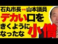 【石丸市長vs山本優議員】独自の理論で市長に襲いかかるもあっさり論破されておりますwww