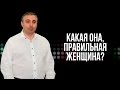 Какая она, правильная женщина?