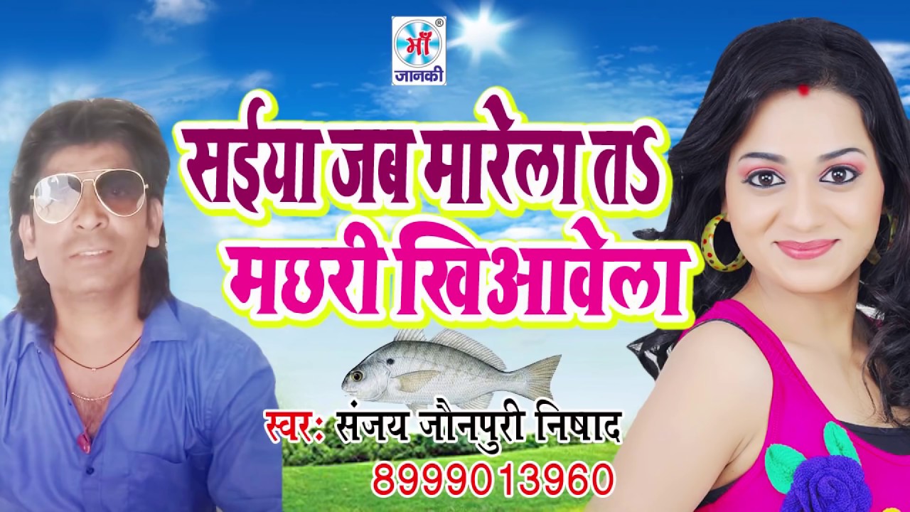 बिहार Up के आर्केस्टा में ये गाना मार करा दिया है - भतार मछरी खियाके मारे - Sanjay Jaunpuri Nishad new hit songs in tamil