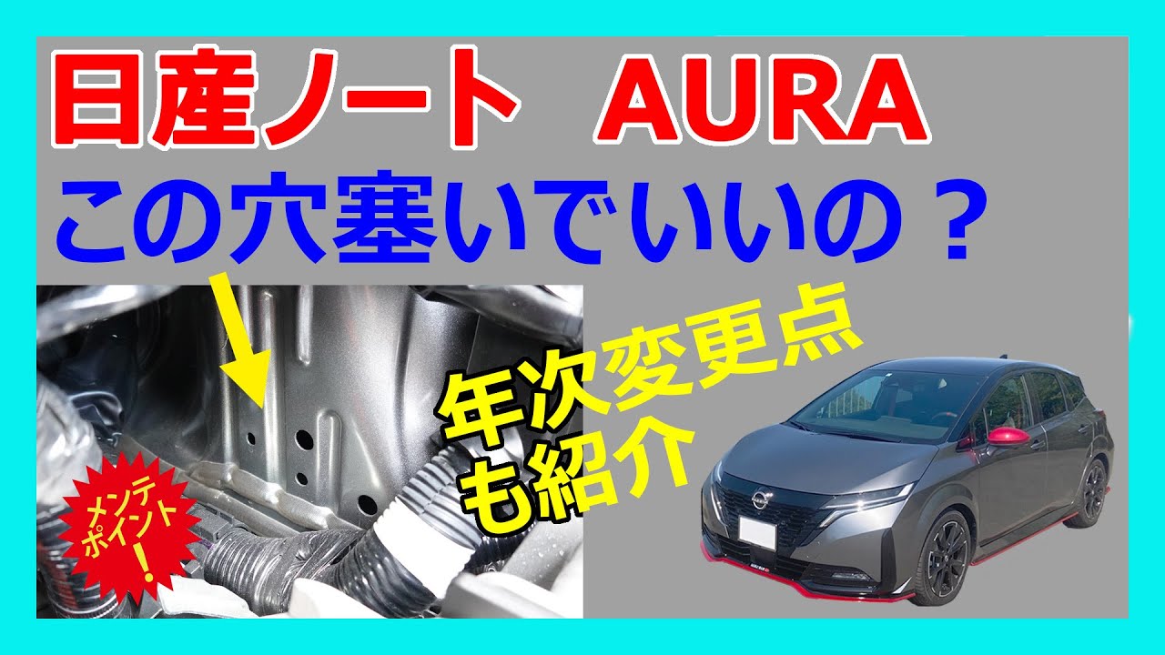 日産ノート、オーラ　ホイールハウスの穴は塞いでいいの？　年次変更点についても併せて紹介します。