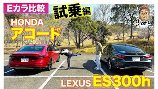 【Eカラ比較】ホンダ アコード vs レクサス ES300h｜試乗編 E-CarLife with 五味やすたか