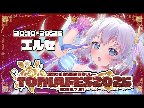 【#TOMAFES2025】りん様はっぴーばーすでー！愛を込めて歌います！🦈💙【#エルセ】