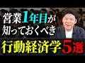 【営業初心者必見】営業を始める前に知るべき行動経済学5選|成約率が上がる心理テクニック