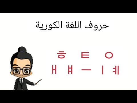 الجزء السادس من تعلم حروف اللغة الكورية مع أمثلة اللغة الكورية تعلم اللغة الكورية كوريا