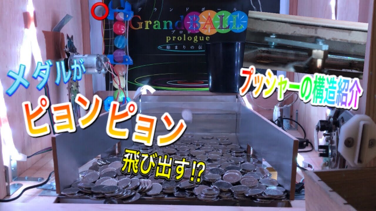 メダルゲーム】プッシャーの仕組みと新ホッパーの紹介‼︎【自作メダル