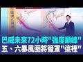 巴威將挑戰今年風王！中心風速已達60m/s 未來72小時"強度巔峰" 巴威將成巨型颱風 氣象署最新預測！五、六暴風圈籠罩北.中.東部｜三立新聞LIVE