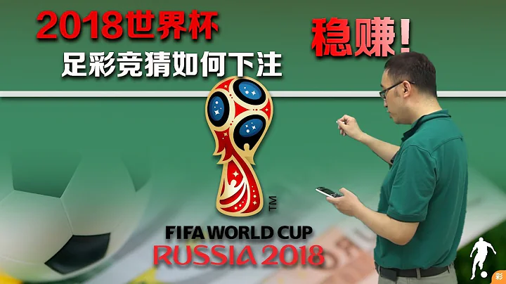 2018 World Cup Football Quotations: What is a sure way to make a profit? - 天天要聞