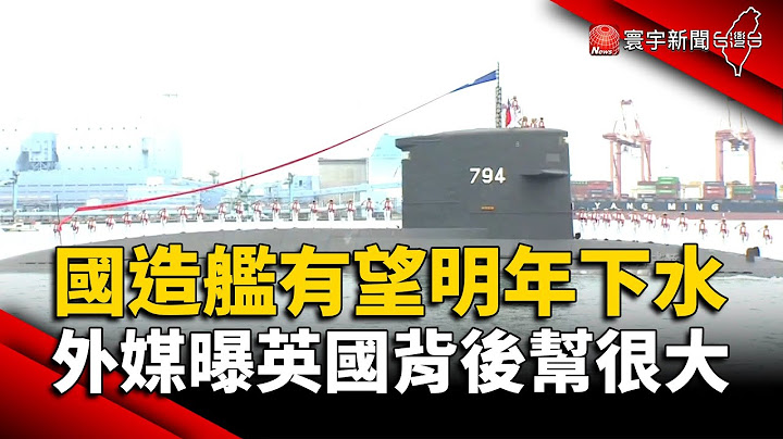 國造潛艦有望明年下水！外媒曝英國背後幫很大｜#寰宇新聞 @globalnewstw - 天天要聞