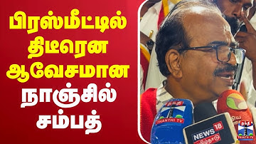 🔴LIVE : Nanjil Sampath Latest Press Meet | TVK Vijay | பிரஸ்மீட்டில் திடீரென ஆவேசமான நாஞ்சில் சம்பத்