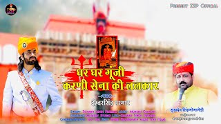 घर-घर गूंजी करणी सेना की ललकार//Ishwar Singh Parmar//Present by ISP official  sukhdev singh gogamedi screenshot 4