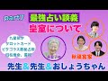 【最強占い談義】皇室についてpart7【最終回】(約50分)