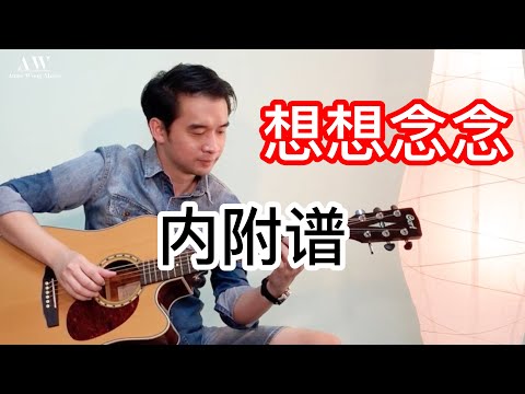 #36 皮卡丘多多 - 想想念念 | 吉他谱 | 简单版 | Fingerstyle Cover | Amos Wong