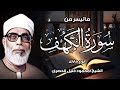 سورة الكهف كاملة من أروع ما رتل الشيخ محمود خليل الحصري جودة عالية HD سورة الكهف كاملة من أروع ما رتل الشيخ محمود خليل الحصري جودة عالية HD