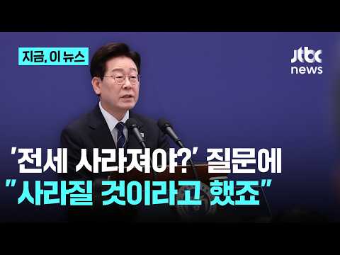 '전세 질문'에 이재명 대통령 "내가 언제 사라져야 한다고 했나?"…과거 답변 보니｜지금 이 뉴스
