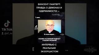 ВИНСЕНТ ЛАМПЕРТ: ПРАВДА О ДЕМОНАХ И ОДЕРЖИМОСТИ — ИНТЕРВЬЮ С РЕАЛЬНЫМ ЭКЗОРЦИСТОМ |🎙РВ ПОДКАСТ #41