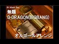 無題/G-DRAGON(BIGBANG)【オルゴール】 - YouTube