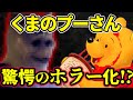 【閲覧注意】くまのプーさんがホラー映画になって「血」をすする!?【ゆっくり解説】