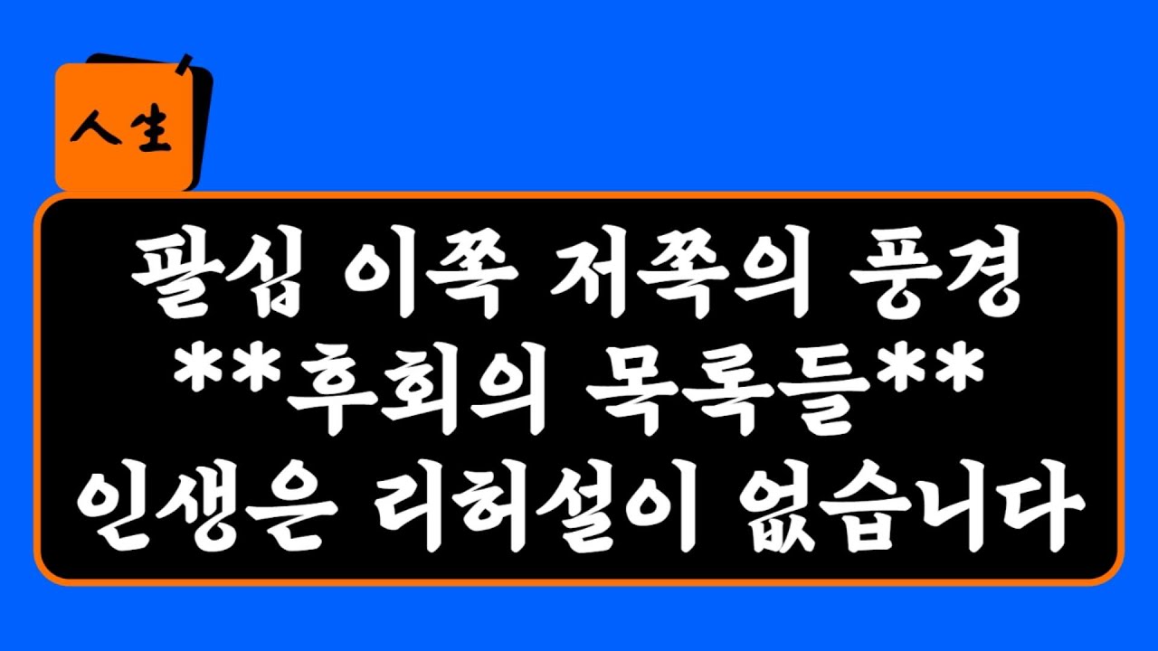 나이 팔십 이쪽 저쪽의 풍경/인생, 고쳐서 쓰시고 사시게