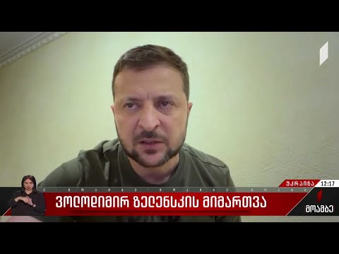 ვოლოდიმირ ზელენსკის მიმართვა