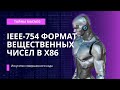 Assembler#34: Вещественные числа Часть 2