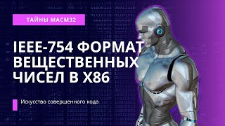 x86Assembler#34: Числа с плавающей точкой Часть 2