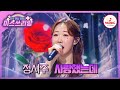 잔잔하게 마음에 스며드는 첫눈 보이스 리틀 이미자 정서주의 사랑했는데 미스쓰리랑 TVCHOSUNMUSIC TV CHOSUN 250327 방송
