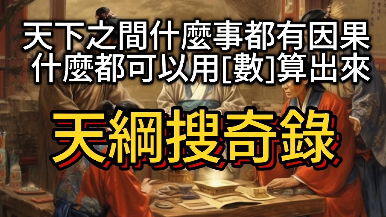 天網搜奇錄-1 #天下之間什麼都有因果 什麼都可以用[數]算出來#中文字幕