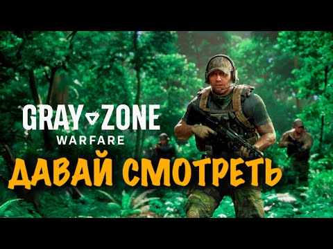 Видео: ДАВАЙ СМОТРЕТЬ | СТРИМ💀GRAY ZONE WARFARE #grayzonewarfare 💀