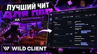⚡ ПВП на GhostWorld с Wild Client | ЛУЧШИЙ ЧИТ 👀